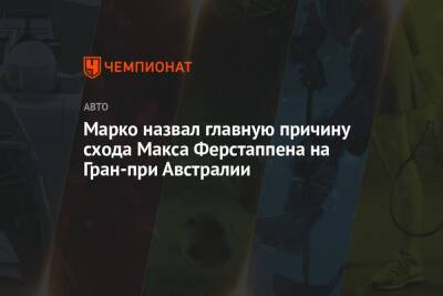Максим Ферстаппен - Хельмут Марко - Марко назвал главную причину схода Макса Ферстаппена на Гран-при Австралии - championat.com - Австралия