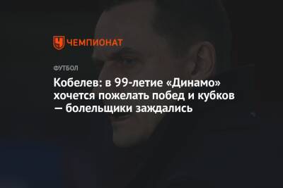 Андрей Кобелев - Кобелев: в 99-летие «Динамо» хочется пожелать побед и кубков — болельщики заждались - championat.com