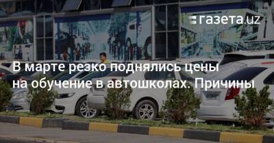 В марте резко поднялись цены на обучение в автошколах - gazeta.uz - Россия - Узбекистан