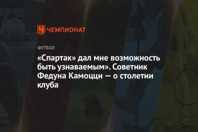 Владимир Путин - Леонида Федуна - Микеле Антонов - «Спартак» дал мне возможность быть узнаваемым». Советник Федуна Камоцци — о столетии клуба - championat.com - Москва - Россия