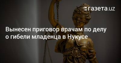 Вынесен приговор врачам по делу о гибели младенца в Нукусе - gazeta.uz - Узбекистан