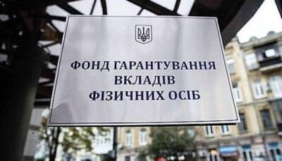 ФГВФЛ временно остановил продажу активов обанкротившихся финучреждений - minfin.com.ua - Украина
