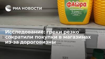 Греция - Исследование: почти половина греческих потребителей сократила покупки в супермаркетах - smartmoney.one - Греция
