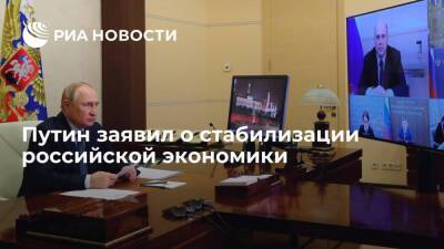 Владимир Путин - Сергей Лавров - Президент Путин сообщил о стабилизации экономической ситуации в России - smartmoney.one - Россия - Украина