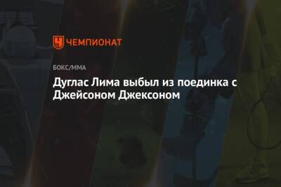 Дуглас Лима выбыл из поединка с Джейсоном Джексоном - championat.com - Англия - Лондон - Лима - Ямайка