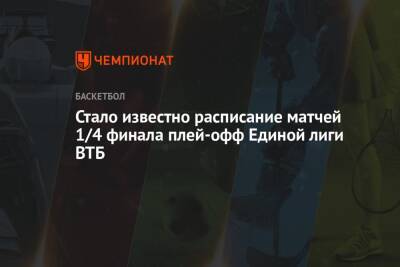 Стало известно расписание матчей 1/4 финала плей-офф Единой лиги ВТБ - championat.com - Москва - Санкт-Петербург - Нижний Новгород - Саратов - Красноярск - Казань