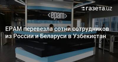 Шавкат Мирзиеев - Узбекистан - EPAM перевезла сотни сотрудников из России и Беларуси в Узбекистан - gazeta.uz - Россия - США - Украина - Узбекистан - Белоруссия