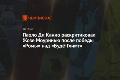 Жозе Моуринью - Паоло Ди Канио раскритиковал Жозе Моуринью после победы «Ромы» над «Будё-Глимт» - championat.com - Рим