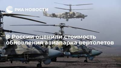 Андрей Кутепов - Олег Бочаров - Бочаров: на замену вертолетов в ближайшие три года потребуется 3,7 миллиарда рублей - smartmoney.one - Россия