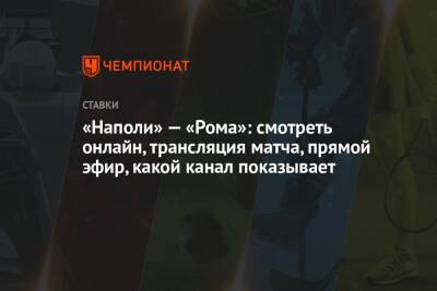 Жозе Моуринью - Сергей Терехов - «Наполи» — «Рома»: смотреть онлайн, трансляция матча, прямой эфир, какой канал показывает - championat.com - Украина - Киев - Италия