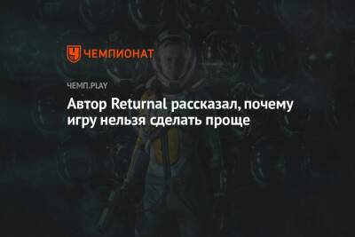 Автор Returnal рассказал, почему игру нельзя сделать проще - championat.com