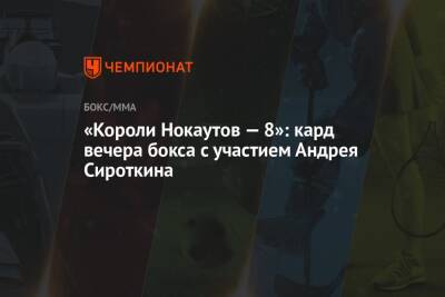 «Короли Нокаутов — 8»: кард вечера бокса с участием Андрея Сироткина - championat.com - Москва - Санкт-Петербург