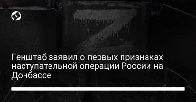 Генштаб заявил о первых признаках наступательной операции России на Донбассе - liga.net - Россия - Украина - Крым - Ростовская обл. - Славянск - Мариуполь - Херсонская обл. - Северодонецк