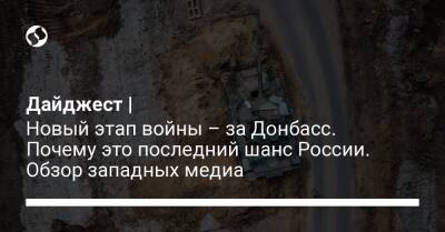 Владимир Зеленский - Бен Ходжес - Дайджест | Новый этап войны – за Донбасс. Почему это последний шанс России. Обзор западных медиа - liga.net - Россия - США - Украина - Одесса - Мариуполь