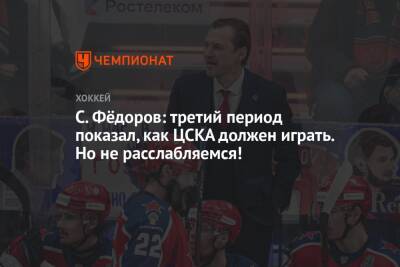 Сергей Федоров - Лев Лукин - С. Фёдоров: третий период показал, как ЦСКА должен играть. Но не расслабляемся! - championat.com