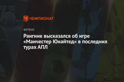 Ральф Рангник - Рангник высказался об игре «Манчестер Юнайтед» в последних турах АПЛ - championat.com