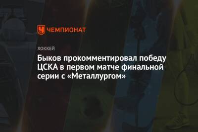 Вячеслав Быков - Микеле Антонов - Быков прокомментировал победу ЦСКА в первом матче финальной серии с «Металлургом» - championat.com - Россия