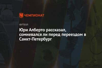 Юри Алберто - Юри Алберто рассказал, сомневался ли перед переездом в Санкт-Петербург - championat.com - Санкт-Петербург - Бразилия