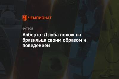 Юри Алберто - Алберто: Дзюба похож на бразильца своим образом и поведением - championat.com - Бразилия