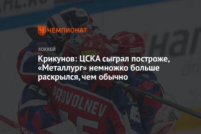 Владимир Крикунов - Павел Панышев - Крикунов: ЦСКА сыграл построже, «Металлург» немножко больше раскрылся, чем обычно - championat.com - Россия