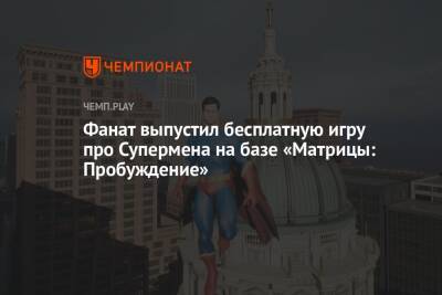 Фанат выпустил бесплатную игру про Супермена на базе «Матрицы: Пробуждение» - championat.com