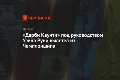 Уэйн Руни - «Дерби Каунти» под руководством Уэйна Руни вылетел из Чемпионшипа - championat.com - Англия