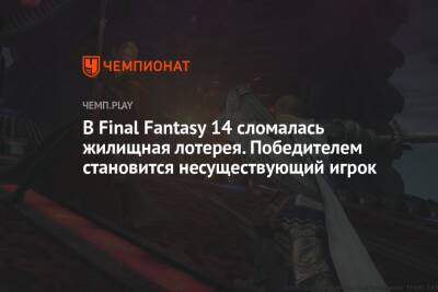 В Final Fantasy 14 сломалась жилищная лотерея. Победителем становится несуществующий игрок - championat.com