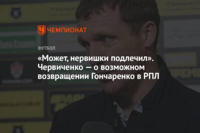 Андрей Червиченко - Виктор Гончаренко - Егор Кабак - «Может, нервишки подлечил». Червиченко — о возможном возвращении Гончаренко в РПЛ - championat.com - Краснодар