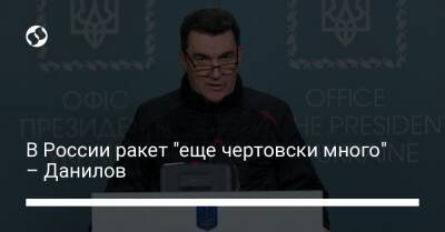 Алексей Данилов - В России ракет "еще чертовски много" – Данилов - liga.net - Россия - Украина - Краматорск