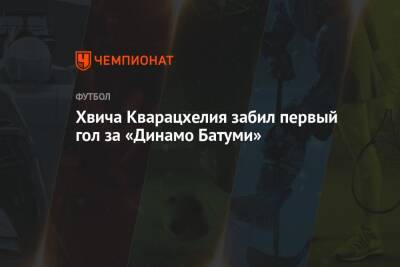 Хвича Кварацхелия забил первый гол за «Динамо Батуми» - championat.com - Грузия - Казань