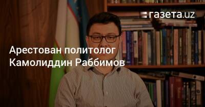 Арестован политолог Камолиддин Раббимов - gazeta.uz - Узбекистан - Франция - Варшава - Ташкент