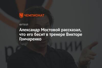 Александр Мостовой - Виктор Гончаренко - Егор Кабак - Александр Мостовой рассказал, что его бесит в тренере Викторе Гончаренко - championat.com - Краснодар - Испания