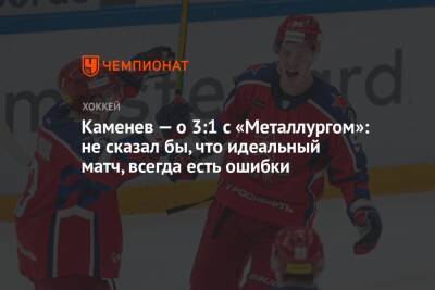 Владислав Каменев - Каменев — о 3:1 с «Металлургом»: не сказал бы, что идеальный матч, всегда есть ошибки - championat.com - Москва
