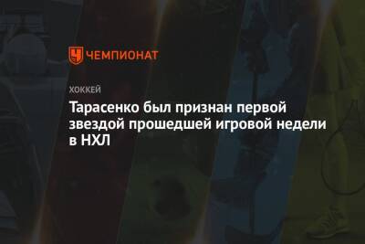 Владимир Тарасенко - Тарасенко был признан первой звездой прошедшей игровой недели в НХЛ - championat.com - Россия - Бостон - шт. Миннесота
