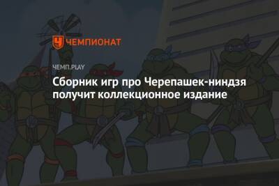 Сборник игр про Черепашек-ниндзя получит коллекционное издание - championat.com - США - Канада