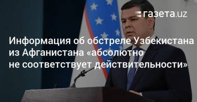 Шерзод Асадов - Ситуация на границе с Афганистаном спокойная — Шерзод Асадов - gazeta.uz - Узбекистан - Афганистан