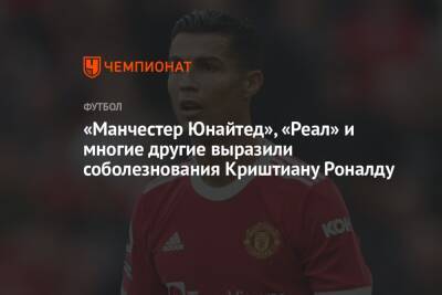 Криштиану Роналду - «Манчестер Юнайтед», «Реал» и многие другие выразили соболезнования Криштиану Роналду - championat.com - Москва - Англия - Португалия - Мадрид