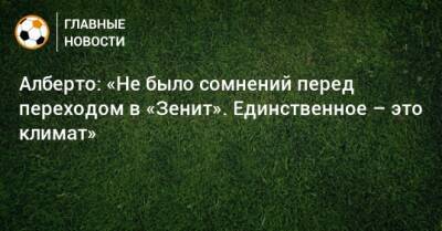 Юри Алберто - Алберто: «Не было сомнений перед переходом в «Зенит». Единственное – это климат» - bombardir.ru - Санкт-Петербург - Бразилия
