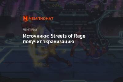 Источники: Streets of Rage получит экранизацию - championat.com - США