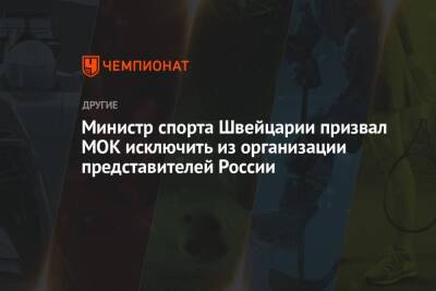 Томас Бах - Министр спорта Швейцарии призвал МОК исключить из организации представителей России - championat.com - Россия - Швейцария - Белоруссия