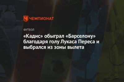 «Кадис» обыграл «Барселону» благодаря голу Лукаса Переса и выбрался из зоны вылета - championat.com - Италия - Испания - Сантьяго