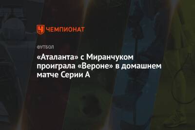 Алексей Миранчук - «Аталанта» с Миранчуком проиграла «Вероне» в домашнем матче Серии А - championat.com - Италия