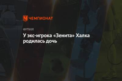 У экс-игрока «Зенита» Халка родилась дочь - championat.com - Санкт-Петербург - Иран