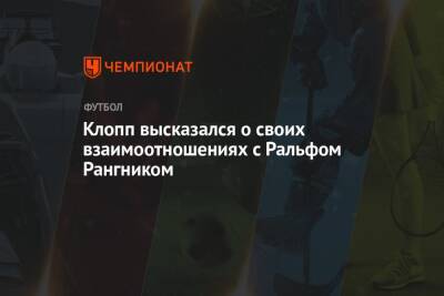 Юрген Клопп - Эрик Тен Хаг - Ральф Рангник - Клопп высказался о своих взаимоотношениях с Ральфом Рангником - championat.com - Англия