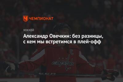 Александр Овечкин - Бэй Лайтнинг - Александр Овечкин: без разницы, с кем мы встретимся в плей-офф - championat.com - Вашингтон - Бостон - Нью-Йорк - шт. Колорадо - шт.Флорида