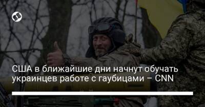 Джо Байден - США в ближайшие дни начнут обучать украинцев работе с гаубицами – CNN - liga.net - Россия - США - Украина