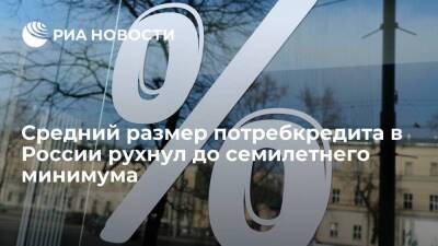 Бюро "Эквифакс": средний размер потребкредита в РФ рухнул до семилетнего минимума - smartmoney.one - Россия