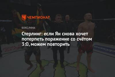 Петр Ян - Стерлинг: если Ян снова хочет потерпеть поражение со счётом 3:0, можем повторить - championat.com - Россия