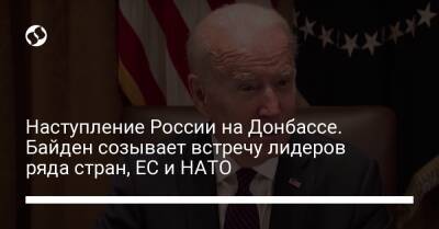 Йенс Столтенберг - Эмманюэль Макрон - Шарль Мишель - Джо Байден - Наступление России на Донбассе. Байден созывает встречу лидеров ряда стран, ЕС и НАТО - liga.net - Россия - США - Украина - Англия - Италия - Германия - Франция - Румыния - Польша - Канада - Ляйен