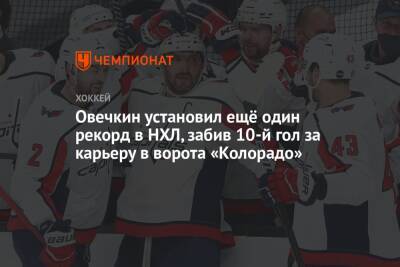 Александр Овечкин - Овечкин установил ещё один рекорд в НХЛ, забив 10-й гол за карьеру в ворота «Колорадо» - championat.com - Вашингтон - шт. Колорадо